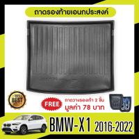 ราคา BMW X1 ปี 2016 2022 ถาดท้ายรถ ถาดวางของท้ายรถ ตรงรุ่น เข้ารูป เอนกประสงค์ กันฝุ่น (19712042057)