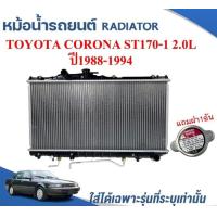 ราคา หม้อน้ำรถยนต์ RADIATOR TOYOTA CORONA ST170 ST171 แป๊ะยิ้ม หน้ายักษ์ หน้ายิ้ม เครื่อง2 0L ปี1988 94 (16725603704)