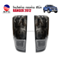 ราคา ไฟท้ายแต่ง FORD RANGER ปี 2012 15 ทรงห้าง สีโม้ครมดำ (22869510465)