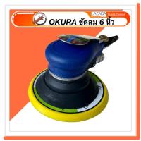 ราคา OKURA เครื่องขัดกระดาษทราย ใช้ลม 6 นิ้ว ใหม่ สีฟ้า พร้อมถุงเก็บฝุ่น ขัดกระดาษทรายลม ขัดลม เครื่องขัด (3913724791)