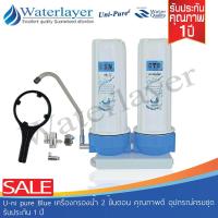 ราคา Uni pure เครื่องกรองน้ำ 2 ขั้นตอน คุณภาพดี ความละเอียดการกรอง 5 ไมครอน รับประกัน 1 ปี (698280541)
