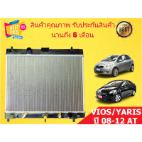 ราคา หม้อน้ำ วีออส 08 ยารีส 08 VIOS 08 AT YARIS 08 AT รุ่น2 ปี 2008 2012 ขนาด 16 มิล เกียร์ออโต้ สินค้ามีรับประกันจากผู้ขาย (9116419282)