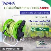 ราคา AGTKR002 013โรลพร้อมสายยาง1 2นิ้ว ขนาด 20 เมตร TAKARA DAHLIA DGT1130 S (20629685218)