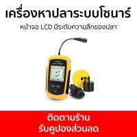 ราคา เครื่องหาปลาระบบโซนาร์ หน้าจอ LCD มีระดับความลึกของปลา โซน่าค้นหาปลา โซนาร์หาปลา เครื่องโซน่าหาปลาและ gps เครื่องหาปลาsonar โซน่าหาปลา เครื่องโซน่าร์ โซน่าแบบพกพา โซน่าหาปลาทะเล โซน่าจับปลา sonar fish