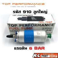 ราคา ปั้มติ๊กนอกถัง BOSCH 910 ลูกใหญ่ 6 BAR 12V อย่างดี ยี่ห้อ TOP PERFORMANCE TPFB 302 (609772112)