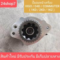 ราคา ปั๊มลมวีโก้ ปั๊มลม VIGO ปั๊มลม 1KD ปั๊มลม 2KD ปั๊มลม หน้าเครื่อง วีโก้ VIGO 1KD 2KD ปั๊มสุญญากาศ (23003476111)