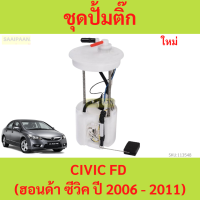 ราคา ปั๊มติ๊ก พร้อมลูกลอย HONDA CIVIC FD ฮอนด้า ซีวิค ปี 2006 2011 รุ่นนางฟ้า เครื่อง 1 8L2 0L ปั้มติ๊ก (21908155114)