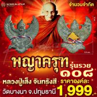 ราคา พญาครุฑ เจ้าแห่งทรัพย์สิน ตำรับ หลวงปู่เส็ง วัดบางนา (22810395171)