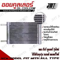 ราคา Oil Gear Cooler ออยเกียร์ ออยคูลเลอร์ สำเร็จรูปรุ่นใหม่ แรงดันน้ำมันเกียร์ไม่ตก พร้อมชุดติดตั้ง Steady Pressure All Car Type Ready to install ออยเกีย (16320522860)