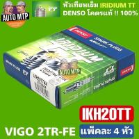 ราคา DENSO ลิขสิทธิ์แท้ IKH20TT 4หัว หัวเทียนเข็มอิริเดียม TWIN TIP สำหรับ VIGO COMMUTER SPACE WAGON 2 4 D 4704 (11121952789)