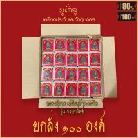 ราคา ยกลัง 100องค์ จี้พระ หลวงปู่ทวด เหยียบน้ำทะเลจืด เนื้อว่านมงคล รุ่นรวยทรัพย์ วัดช้างให้ จ ปัตตานี พร้อมกล่องกรรมการเดิม (16882581784)