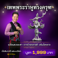 ราคา เทพพระราหูทรงครุฑ ลอยองค์ เนื้อสัมฤทธิ์ ผสมนวโลหะ 4 ซ ม (18961952538)