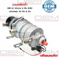ราคา กรองดักน้ำ DR 31 ตัวจาม 2 ชั้น ทั่วไป รถบรรทุก10 ล้อ 6ล้อ หน้าแปลน กรองดักน้ำ DR 31 (23121083199)