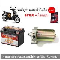 ราคา ไดร์สตาร์ทเดิม แบตเตอรี่ icon ไอคอน แบตเตอรี่ Honda Icon มอเตอร์สตาร์ท รถมอเตอร์ไซค์ ไดร์สตาร์ทICONแบตเตอรี่แห้งแบบเติม (16550673231)