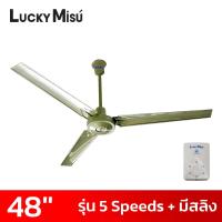 ราคา Lucky Misu พัดลมเพดานลัคกี้มิตซู 48 นิ้ว 5 สปีด มีสายสลิงยึด รุ่นมินิมอล สีเขียว สีขาว สีดำ (19389234616)