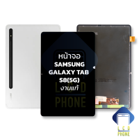 ราคา หน้าจอ Samsung Galaxy Tab S8 5G งานแท้ จอTab S8 จอซัมซุง จอมือถือ หน้าจอโทรศัพท์ อะไหล่หน้าจอ (19555235790)