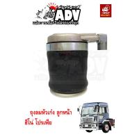 ราคา ถุงลมหัวเก๋ง ลูกหน้า เรียบ ฮีโน่ โปรเฟีย Hino Profia สิน้คานำเข้าต่างประเทศ (2000240397)