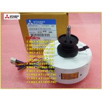 ราคา อะไหล่ของแท้ มอเตอร์พัดลมคอล์ยเย็นแอร์มิตซูบิชิ E2209L300 INDOOR FAN MOTOR MITSUBISHI หลายรุ่น (12384993721)