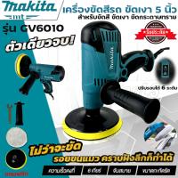 ราคา MAKITA เครื่องขัดสีรถ เครื่องขัดเงา 5 นิ้ว 600วัตต์ ปรับรอบ 6 ระดับ งานเAAAA รุ่น GV6010 สำหรับ ขัดสี ขัดเงา (932422446)