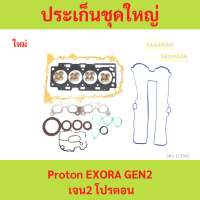 ราคา ปะเก็นชุดใหญ่ โปรตอน Proton EXORA GEN2 เจน2 โปรตอน เอ็กโซร่า (21636575279)