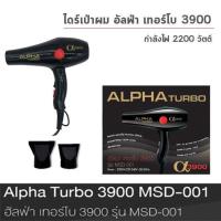 ราคา ALPHA TURBO 3900 ไดร์เป่าผม อัลฟ่า เทอร์โบ 3900 รุ่น MSD 001 (23133645921)