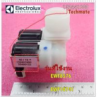 ราคา อะไหล่ของแท้ วาล์วน้ำเครื่องซักผ้าอิเล็กโทรลักส์ Electrolux SOLENOID VALVE 2 OUTLETS 132441600 รุ่น EWF8576 EWF10741 (10250641765)
