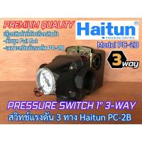 ราคา Pressure Switch สวิทช์แรงดัน 1 นิ้ว 3 ทาง Haitun PC 2B ชุดตัดการทำงานอัตโนมัติ ปั๊มน้ำ1นิ้ว แปลงหอยโข่ง สวิทช์ควบคุมแรงดัน ออโต้สวิทช์ สวิทซ์แรงดัน (16450965495)