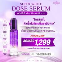ราคา MADAME LISA SUPER WHITE DOSE SERUM มาดาม ลิซ่า ซุปเปอร์ ไวท์ โดส เซรั่ม หัวเชื้อไวท์เทนนิ่ง เซรั่แก้ฝ้า ขนาด 30 ml ของแท้ส่งตรงจากบริษัท (23293201729)