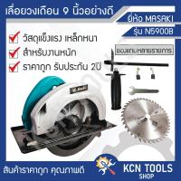ราคา เลื่อยวงเดือน 9 นิ้ว MASAKI N5900B คุณภาพดี ราคาถูก รับประกัน2ปี (15977276384)