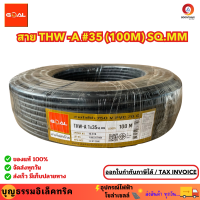 ราคา GOAL สายไฟอลูมิเนียม เบอร์ 35 THW A 35 100M SQ MM สายอลูมิเนียม สายเมน ม้วน 100 เมตร ยี่ห้อโกลด์ ของแท้ (20429132883)