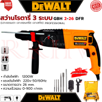 ราคา DEWALT Rotary Hammer Drill สว่านโรตารี่ 3 ระบบ สว่านไฟฟ้า สว่านเจาะกระแทก รุ่น 2 26 งานเทียบ การันตี (15965644881)