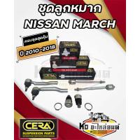 ราคา ลูกหมากปีกนก NISSAN MARCH มาร์ช ทุกรุ่น ทุกปี 2010 2018 ครบชุด (18746918740)