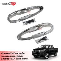 ราคา LE KONE ถ้วยรองมือเปิดประตูรถแบบเต็ม เบ้ามือจับแบบเต็ม แบบชุปโครเมี่ยม โตโยต้า ไฮลักซ์ รีโว้ ร็อคโค 2 ประตู 2015 2023 Toyota Hilux Revo Rocco Smart Cab 2 Doors 2015 2023 (211548750)