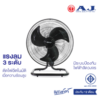 ราคา AJ พัดลม อุตสาหกรรม ตั้งโต๊ะ 18 นิ้ว รุ่น JT 189 พัดลมอุตสาหกรรม เย็นเต็มตัว คุณภาพเต็มแรง ประกัน 1 ปี (14018905886)
