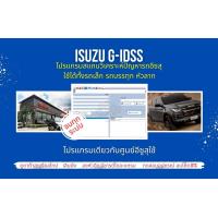 ราคา โปรแกรมสแกนรถยนต์ วิเคราะห์ปัญหารถ ศูนย์บริการ อีซูสุ Isuzu G IDSS เลินนิ่ง ปีกผีเสื้อ ลบโค๊ด ลงหัวฉีด จบทุกระบบ (22664256395)