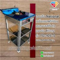 ราคา เตาแก๊สเดี่ยว เตาแก๊สยืน เตาแก๊สบ้าน เตาแก๊สเนชั่นแนล พรีเมียม สแตนเลสทั้งตัวแบบยืน 1หัวเตา National รุ่น TG 105 S หัวแก๊สแบบ1หัว เตาแก๊สมีขา (18507765153)