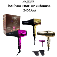 ราคา พร้อมส่ง ไดร์เป่าผม IONIC เป่าผมร้อนแรง 2400วัตต์ ลมแรง น้ำหนักเบา (22753642287)