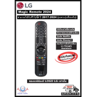 ราคา LG MAGIC REMOTE ปี 2024 เมจิกรีโมท รุ่น AN MR24GA ของใหม่ แท้ 100 ใช้กับทีวี LG 2017 2024 (22762566939)