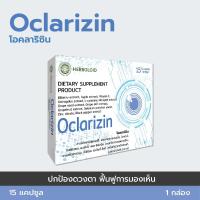 ราคา Oclarizin บำรุงสายตาและเพิ่มประสิทธิภาพการมองเห็นให้ดียิ่งขึ้น (21602491824)