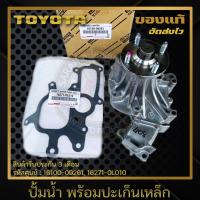ราคา ปั้มน้ำวีโก้ พร้อมปะเก็นเหล็ก แท้ 16100 09261 16100 09260 16271 0L010 TOYOTA รุ่น VIGO 2 53 0 VIGO CHANP 2 53 0 (10173205408)