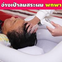 ราคา อ่างเป่าลม สำหรับสระผม พร้อมท่อระบายน้ำ อ่างสระผม ที่สระผมเคลื่อนที่ (1417160348)