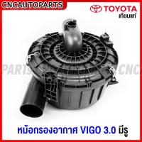 ราคา หม้อกรองอากาศ TOYOTA VIGO ปี 2004 2014 วีโก้ (16668510700)