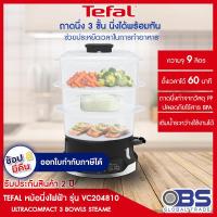 ราคา หม้อนึ่ง TEFAL หม้อนึ่งไฟฟ้า 3 ชั้น รุ่น ULTRACOMPACT VC204810 (9402916545)