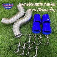 ราคา แทนท่อ รีโว่ ท่อแทนท่อยาง REVO แบบสั้น ใส่ได้กับเครื่อง 2 4 2 8 พร้อมท่อยางเข็มขัดครบชุด ไม่ต้องดัดแปลง (11289991194)