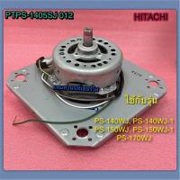 ราคา มอเตอร์ปั่นแห้ง เครื่องซักผ้า HITACHI PTPS 1405SJ 012 ใช้กับรุ่น PS 140WJPS 150WJ PS 170WJPS 140WJ 1 PS 150WJ 1 (22810302027)
