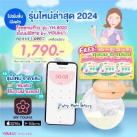 ราคา เครื่องปั๊มนมไร้สาย Freena Pro YH8020 และ Freena All YH8200 รุ่นใหม่ล่าสุด All in one device รุ่นใหม่ เชื่อมต่อ Application (22271846962)