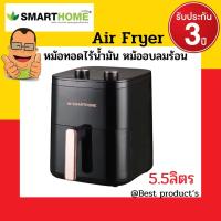 ราคา SMARTHOME หม้อทอดไร้น้ำมันขนาด 5 5 ลิตร รุ่น MV 1406 รุ่นใหม่ขนาดใหญ่สะใจกว่าเดิม รับประกัน3ปี (18715850266)