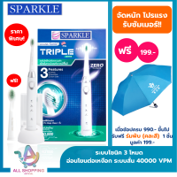 ราคา Sparkle Sonic Triple Active แปรงสีฟันไฟฟ้า รุ่น SK0373