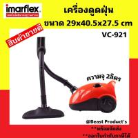 ราคา เครื่องดูดฝุ่น ราคาถูก ทนทาน ใช้งานง่าย อิมมาเฟรค Imarflex Vacuum เครื่องดูดฝุ่น 1400 วัตต์ รุ่น VC 921 รับประกัน2ปี (12446507255)