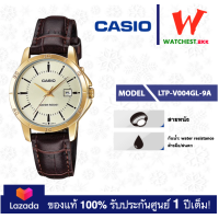 ราคา casio นาฬิกาผู้หญิง สายหนัง รุ่น LTP V004 LTP V004GL 9A นาฬิกาคาสิโอ้ LTPV004 LTP V004L watchestbkk คาสิโอ แท้ ของแท้100 ประกันศูนย์1ปี (1860400538)